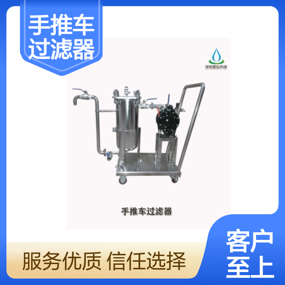 小型304 316材质可移动式过滤器 袋式过滤 顶部进料 单带式 法兰连接