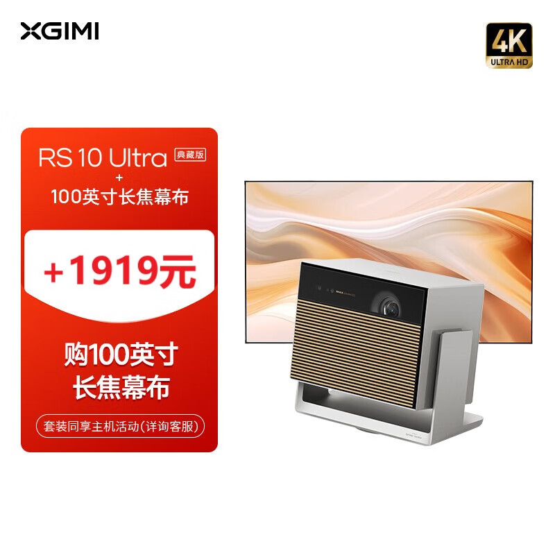杭州 极米 总代理商 15067106445 投影仪 RS 10 Ultra 典藏版 2 家用+1