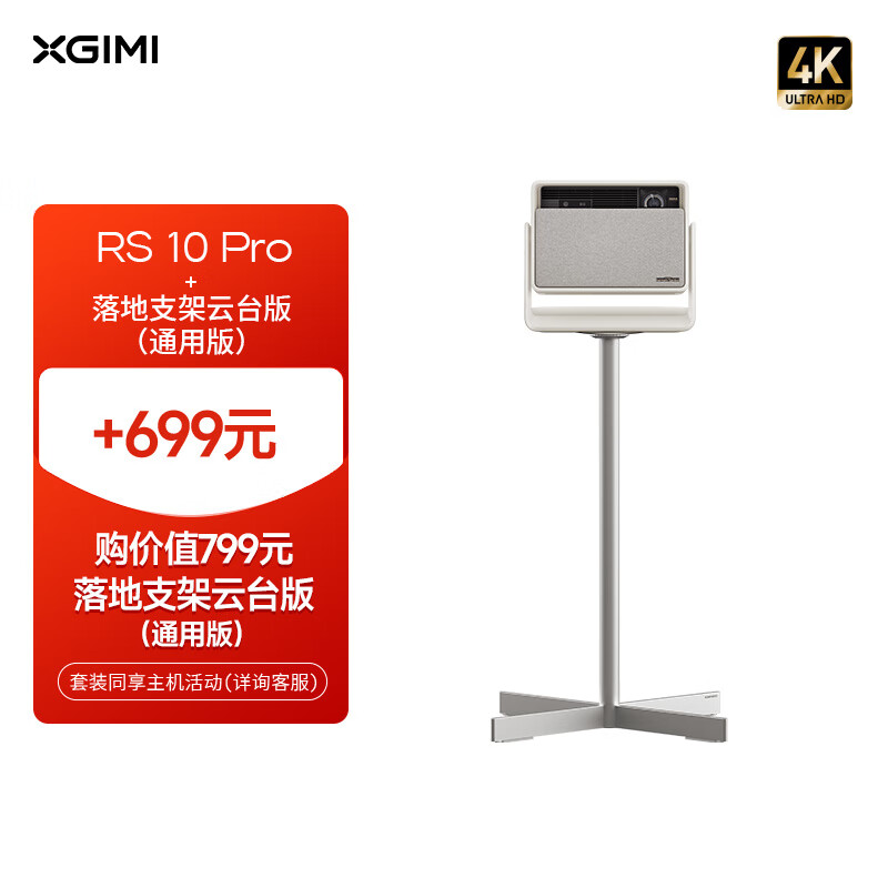 极米 总代理商 15067106445 投影仪 RS 10 Pro 4K家用激光+落地支