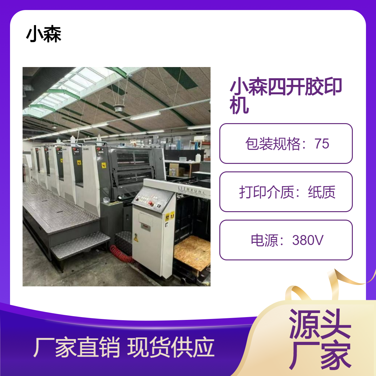 二手07年小森LS-529四开五色高配胶印机出售
