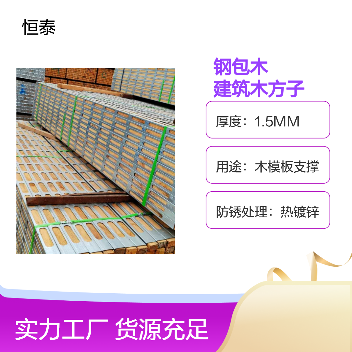 恒泰品牌 钢包木 代替建筑木方子使用 防潮耐腐不易断裂 不裁不据