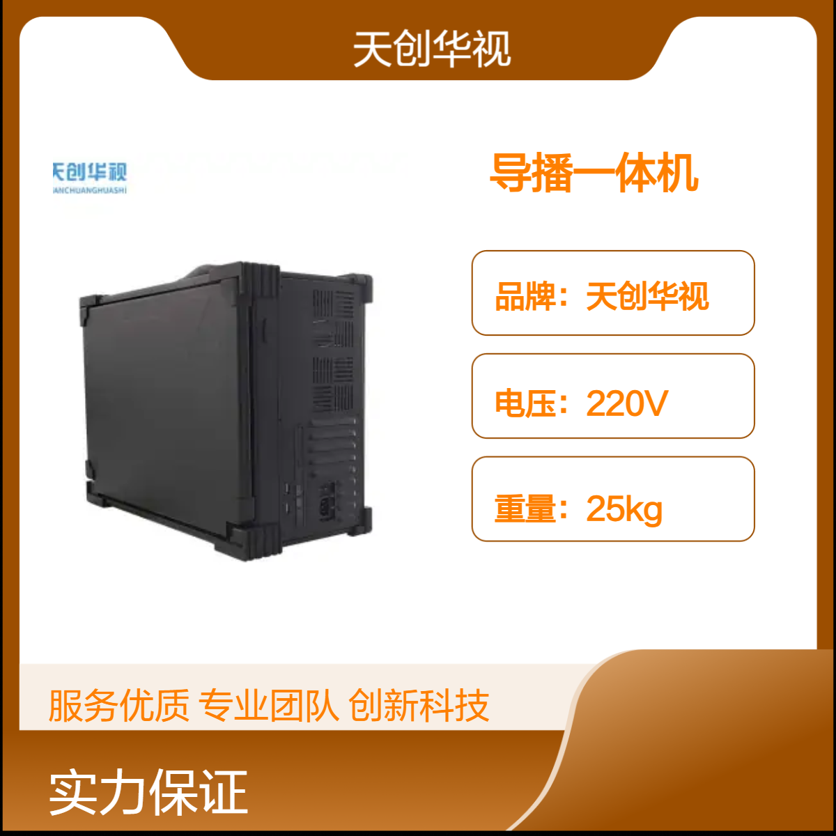 天创华视4K高清虚拟抠像多通道网络直播导播一体机