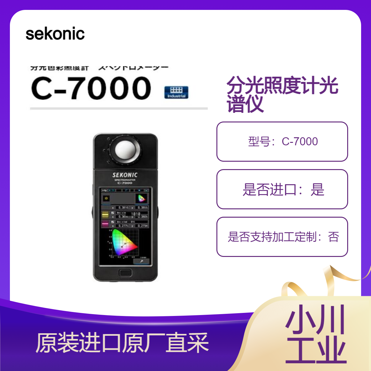 C-7000 分光照度计光谱仪 各种照明的照度 色温 显色性评估 sekonic