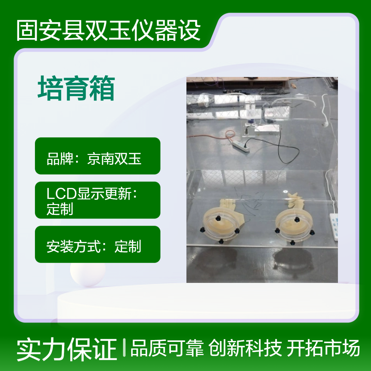 京南双玉培育箱 定制LCD显示 多种定制选项 亚克力材质