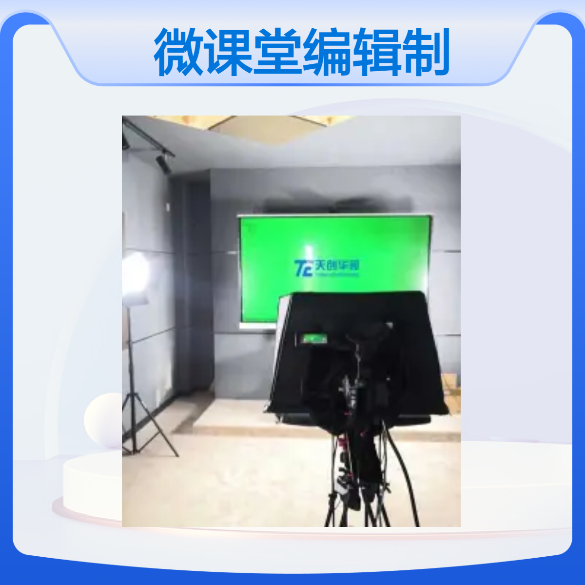 微课堂编辑制作室 真三维慕课室 网课精品课程录制设备