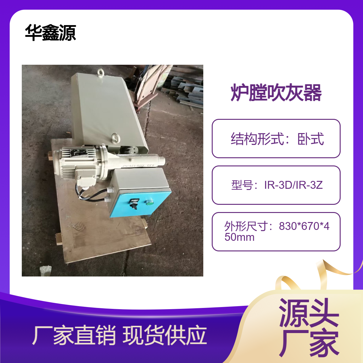 IR-3D炉膛吹灰器 FURNACE WALL SOOTBLOWER 华鑫源制作