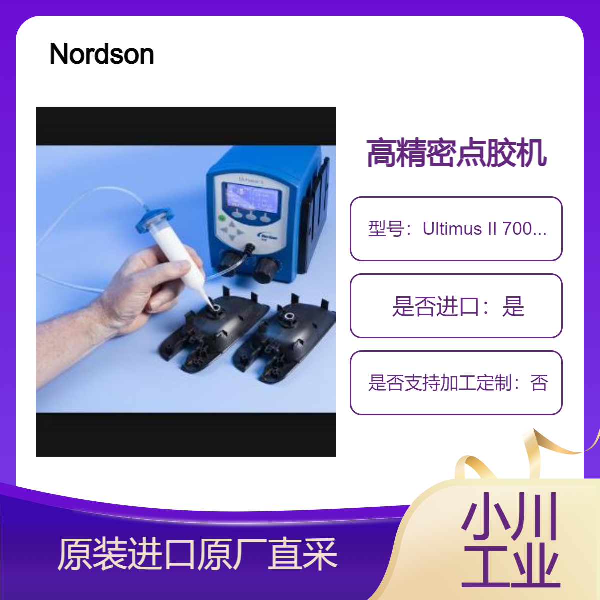 Ultimus II 7002003 和 Ultimus II 7012586 高精密点胶机 Nordson诺信EFD