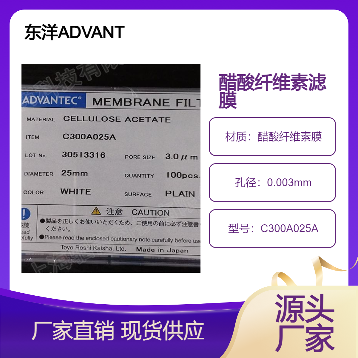 日本东洋ADVANTEC孔径3um 醋酸纤维素膜 C300A025A