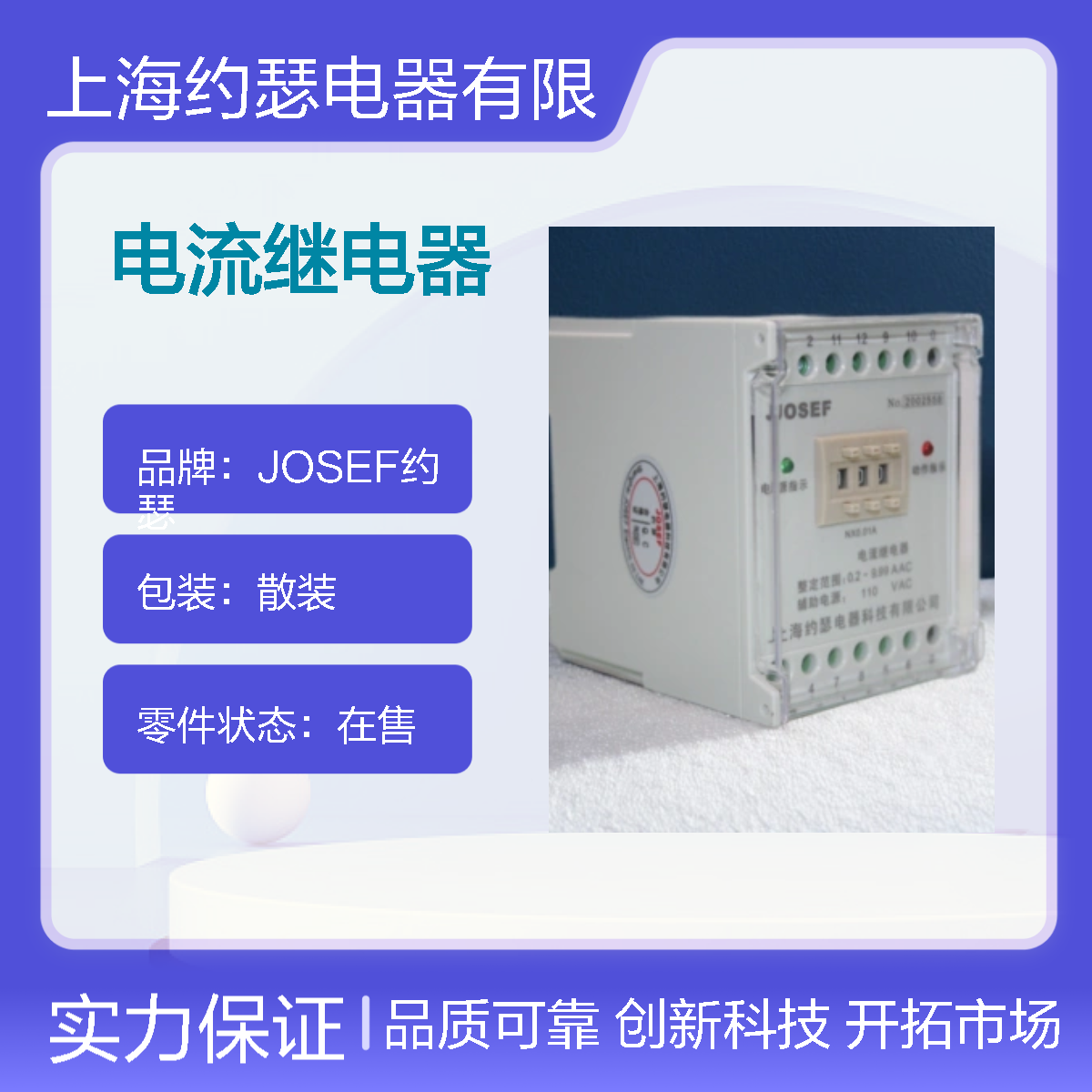 JOSEF约瑟 JDL-1110B电流继电器 0.2~9.9A AC/DC220V