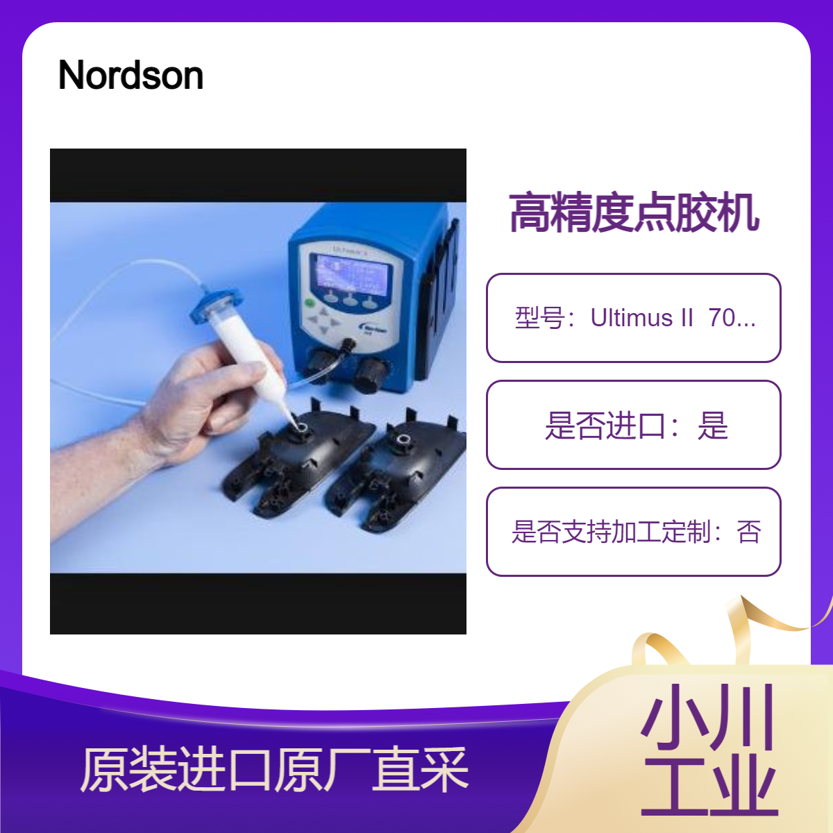 高精度点胶机 Ultimus II 7012586（校准版）Nordson/EFD 诺信