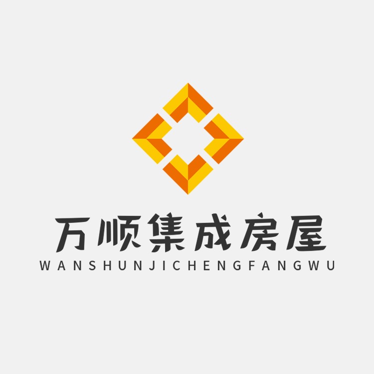 潍坊万顺集成房屋有限公司
