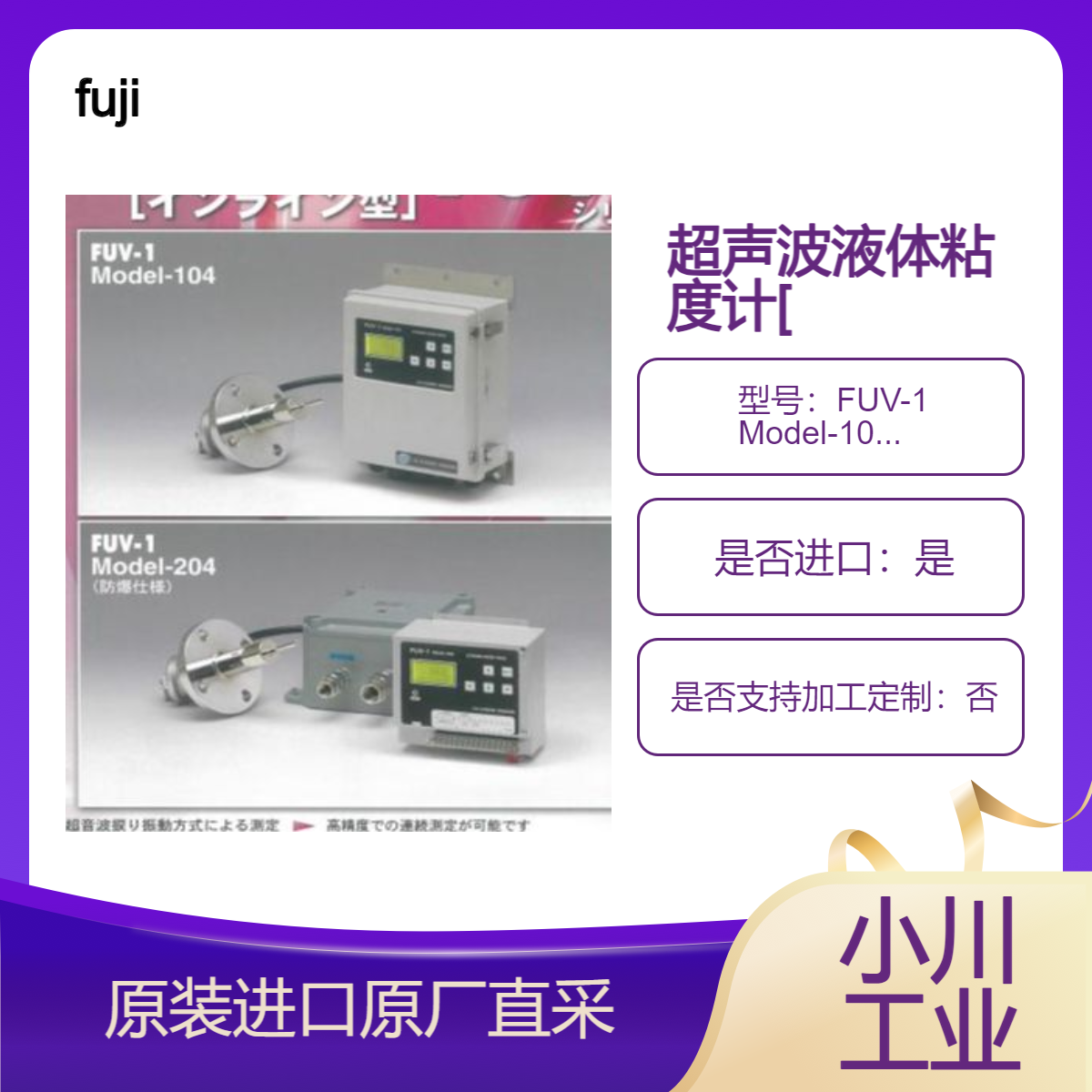 fuji在线测量粘度计 FUV-1 Model-104/FUV-1 Model-204（防爆规格）