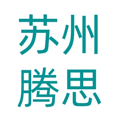 苏州腾思自动化科技有限公司 - 公司logo
