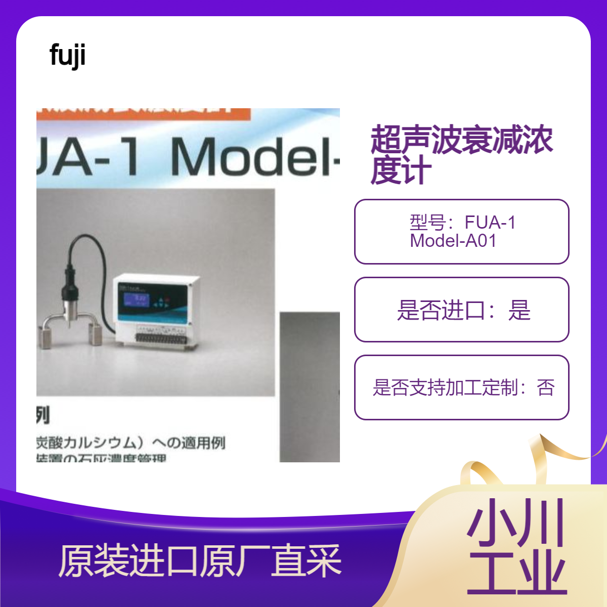 FUA-1 Model-A01超声波衰减浓度计 用于脱硫设备石灰浓度管理等 fuji