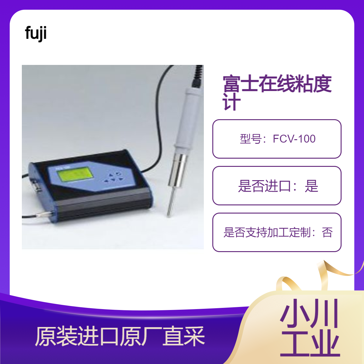 fuji 粘度计FCV-100 测粘合剂 油 乳制品 化妆品 胶水 墨水 涂料液 乳胶等