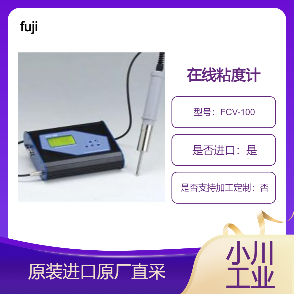 日本富士fuji在线粘度计FCV-100 测乳制品 化妆品 胶水 墨水 涂料 乳胶