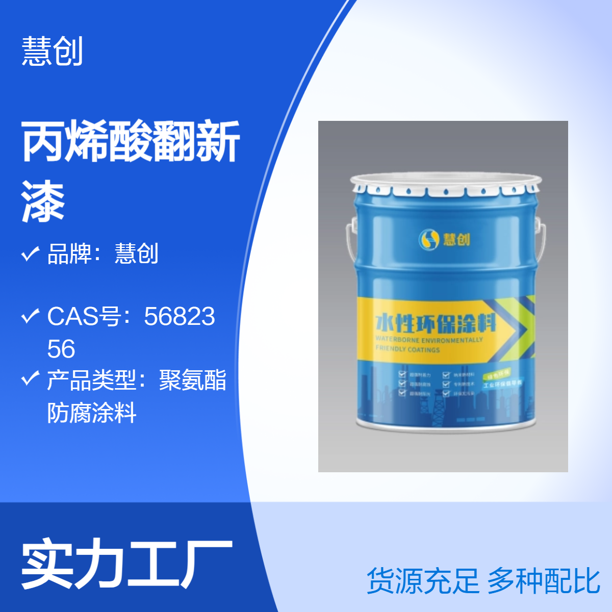 慧创水性丙烯酸翻新漆 耐水性强 定制调色免费试用 钢结构防锈漆