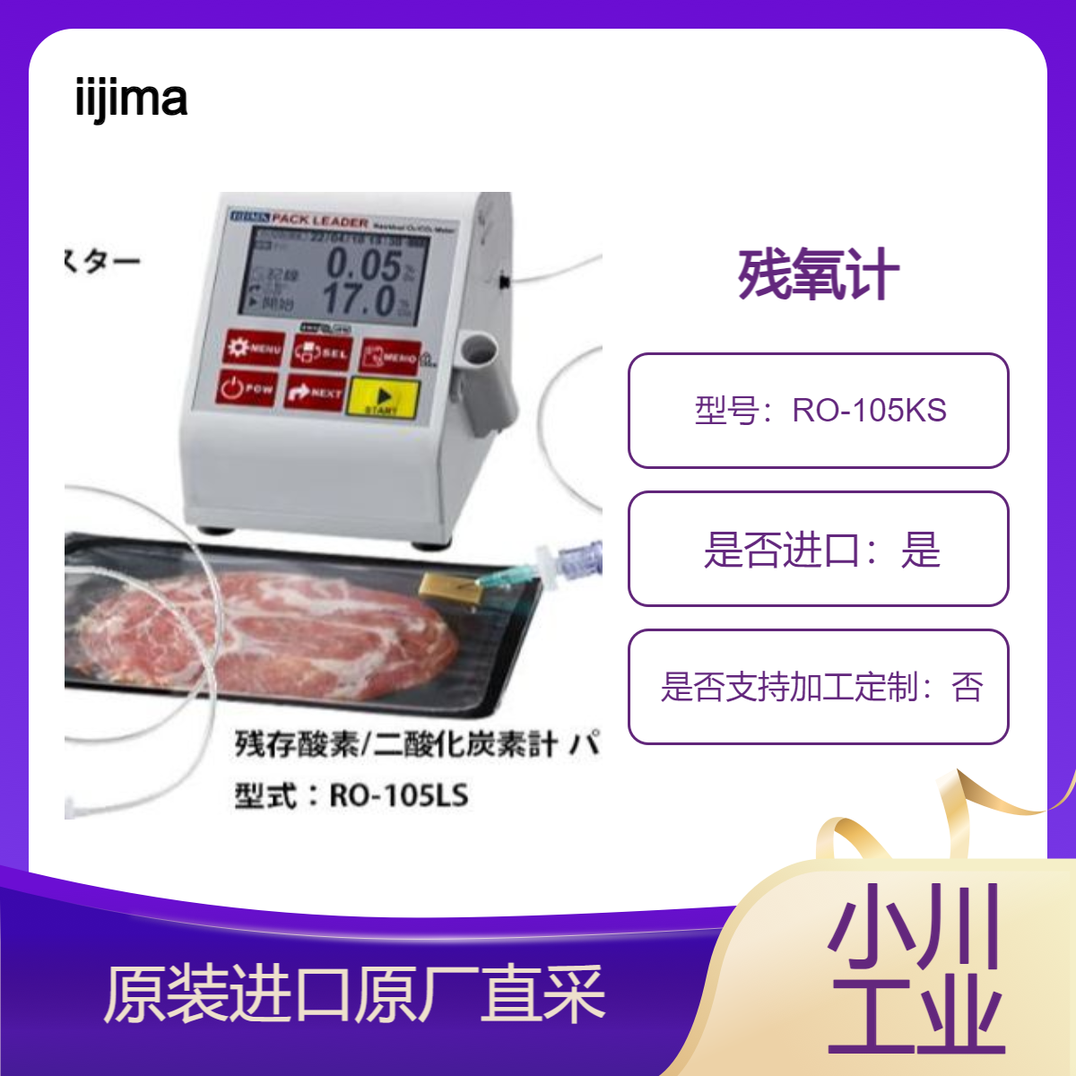 iijima 残氧计RO-105KS/ 残氧仪RO-105S /残余氧/二氧化碳计RO-105LS