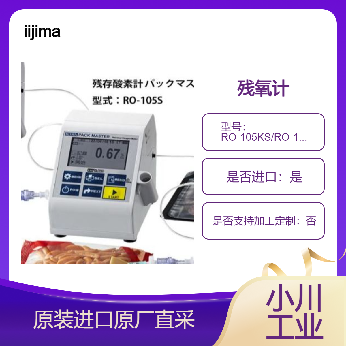 残氧计残氧/二氧化碳计 RO-105KS/RO-105S/RO-105LS 原装进口iijima