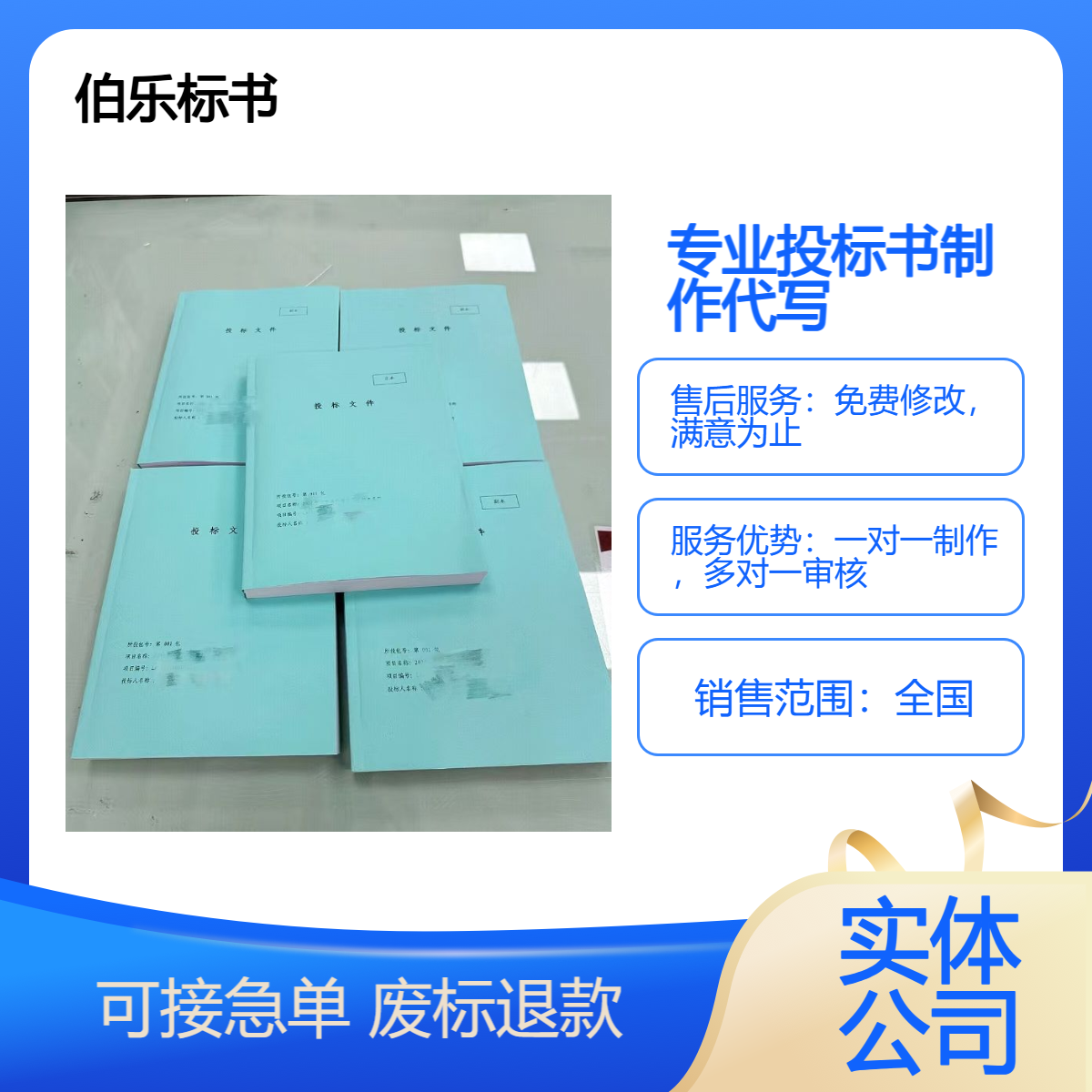 全国业内代写标书 工程/采购/服务等各行业各类投标书代做 24H加急