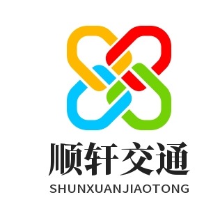廊坊顺轩交通安全设施有限公司 - 公司logo