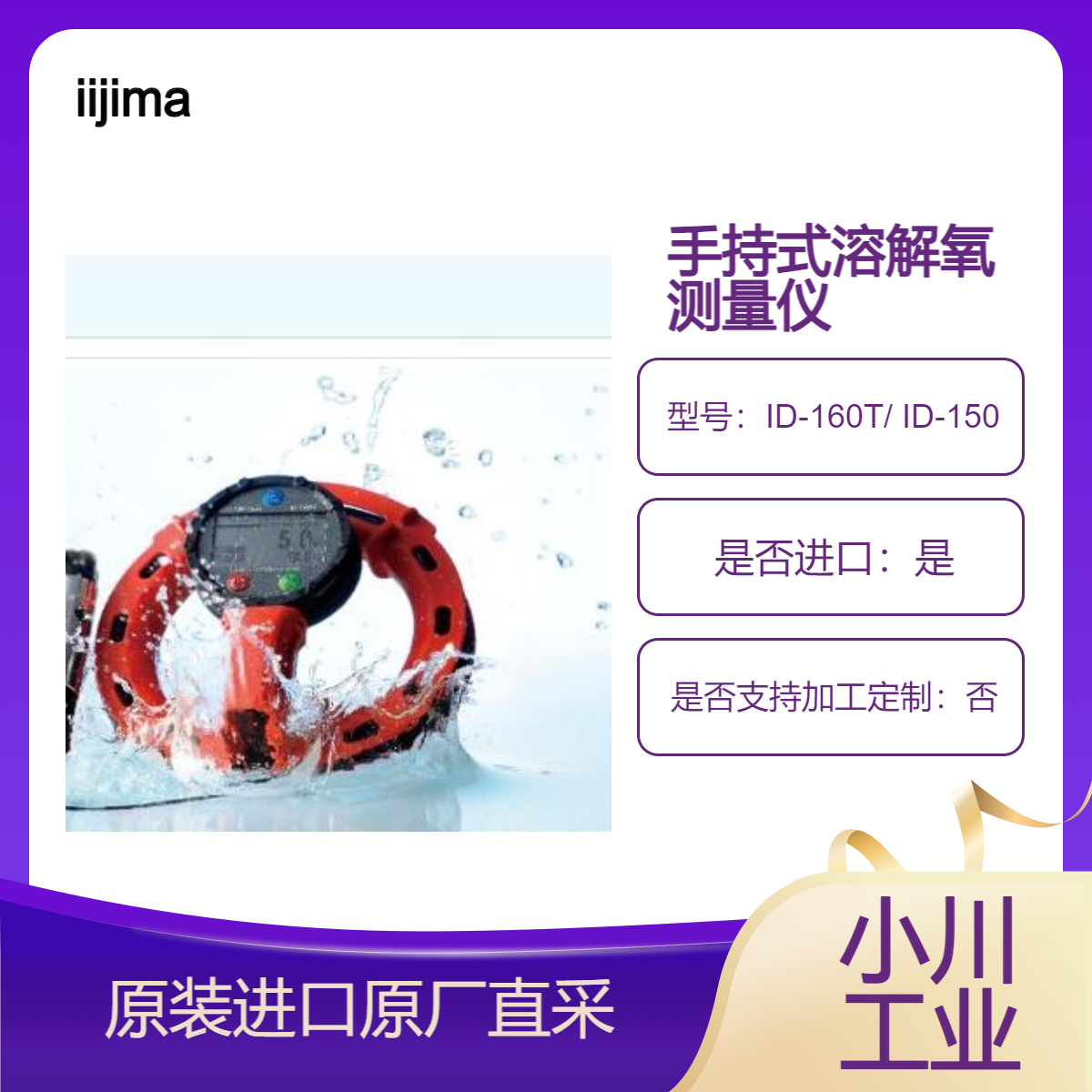 iijima饭岛电子 溶氧仪 ID-160T ID-150 用于海洋 河流 湖泊的环境测量