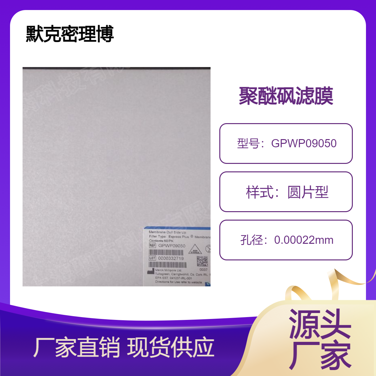 默克密理博90mm圆片型亲水PES聚醚砜滤膜GPWP09050