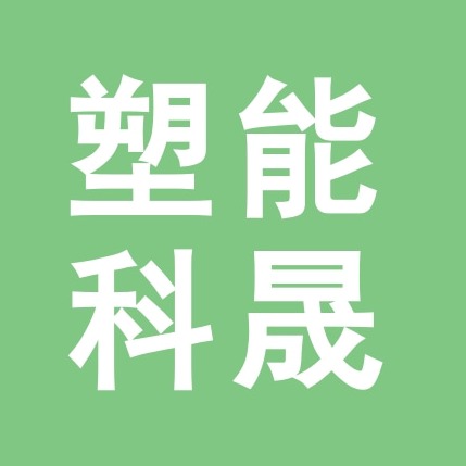 塑能科晟(河北)工程技术有限公司