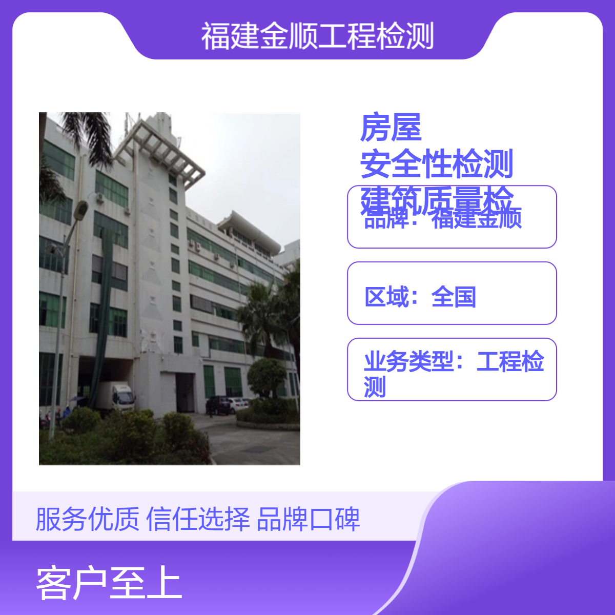 福建金顺校舍房屋 教学楼抗震安全鉴定 抗震检测中心