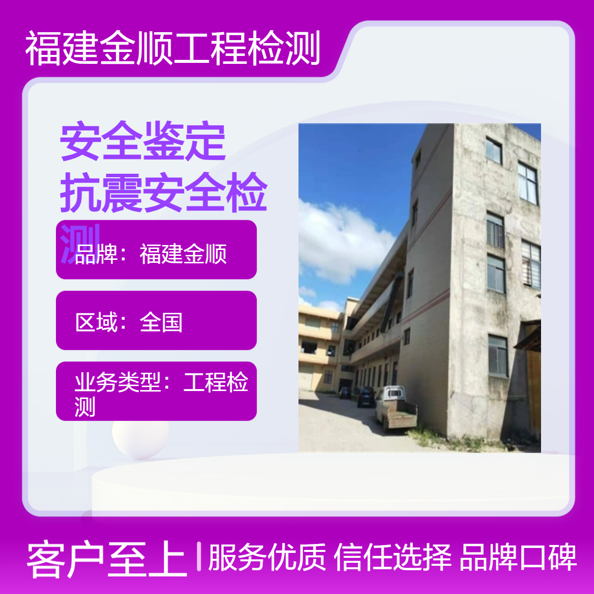 福建金顺房屋鉴定单位资质 专业危房鉴定 自建房鉴定 出报告速度快