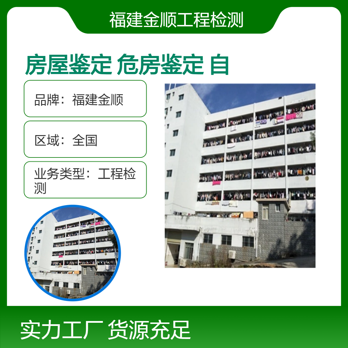 金顺 房屋安全鉴定 学校 幼儿园房屋安全监测鉴定机构 房屋检测鉴定
