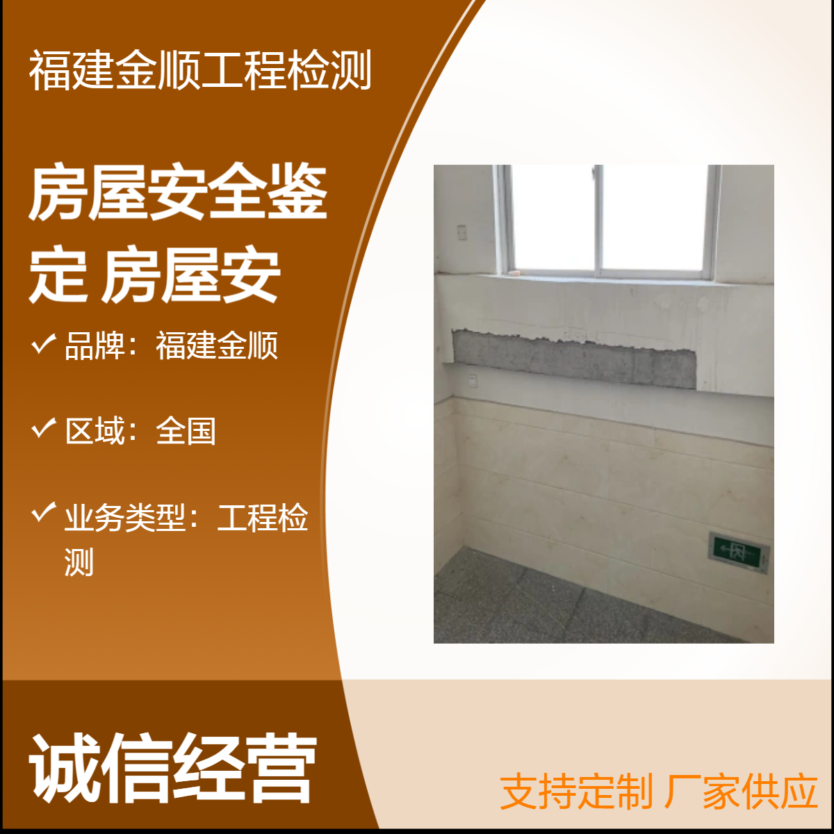 金顺房屋 安全质量鉴定机构 第三方 房屋质量检测鉴定中心