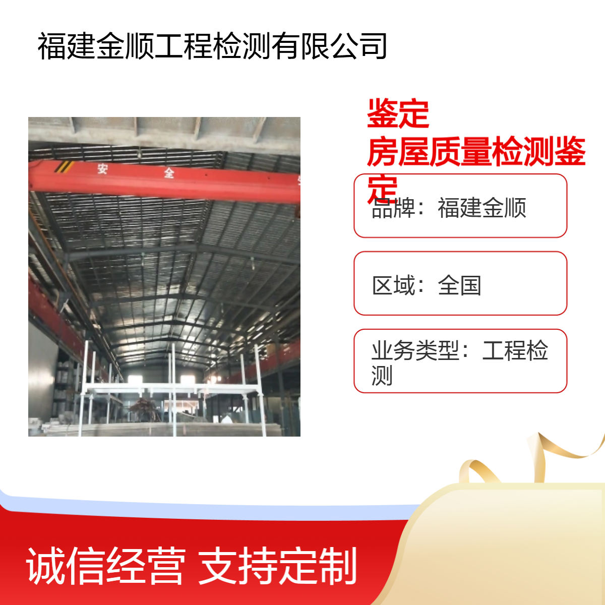 福建金顺钢结构房屋鉴定 民房加层安全鉴定 专业检测机构