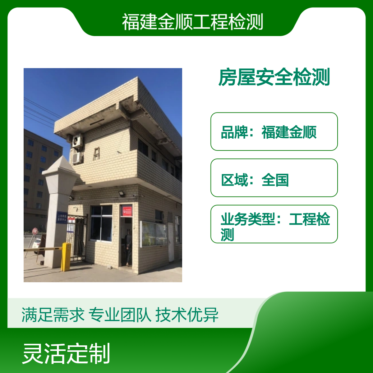 福建金顺建筑结构检测鉴定 房屋安全检测单位 专业团队