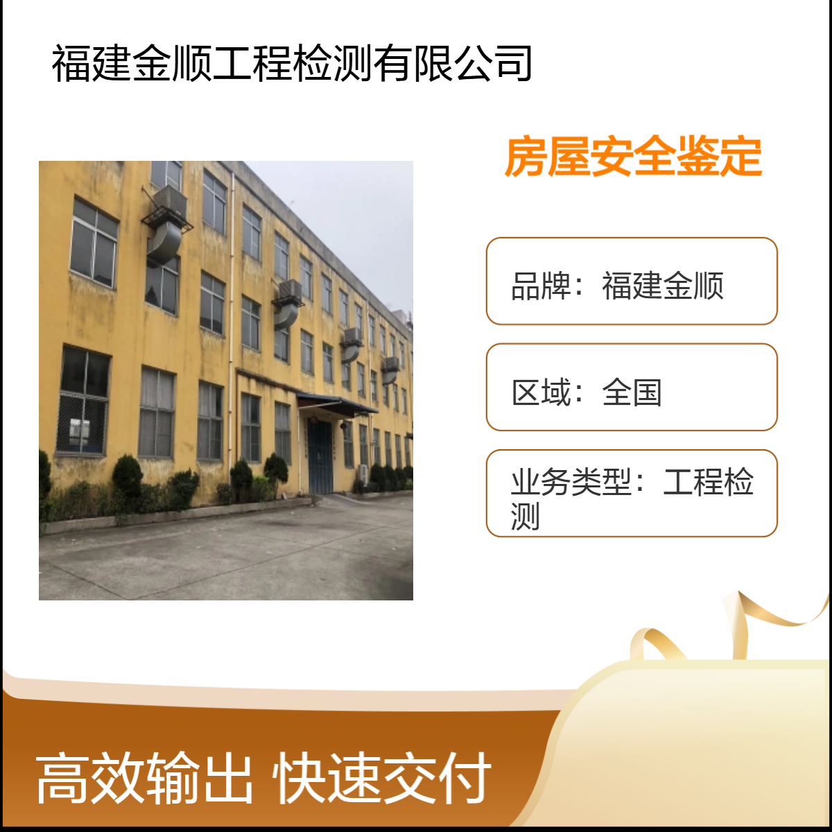 福建金顺房屋结构鉴定 厂房基础承载力安全检测 既有建筑现状