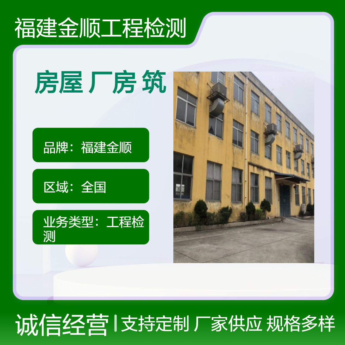 福建金顺房屋结构鉴定 厂房基础承载力安全检测 既有建筑现状24