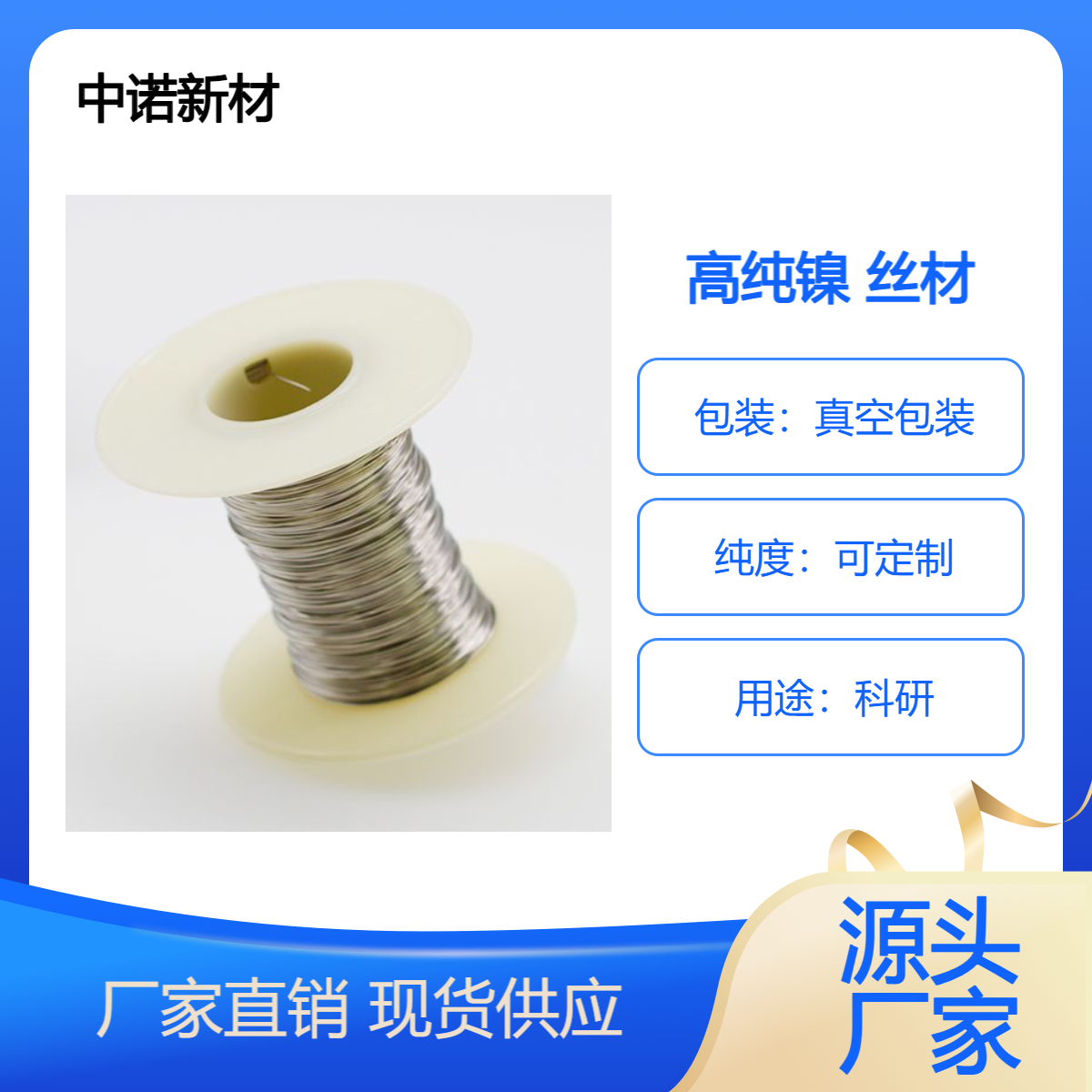 中诺新材 镍硅合金丝状99.9% Ni97Si3 φ0.1mm 尺寸可定制 支持货到付款
