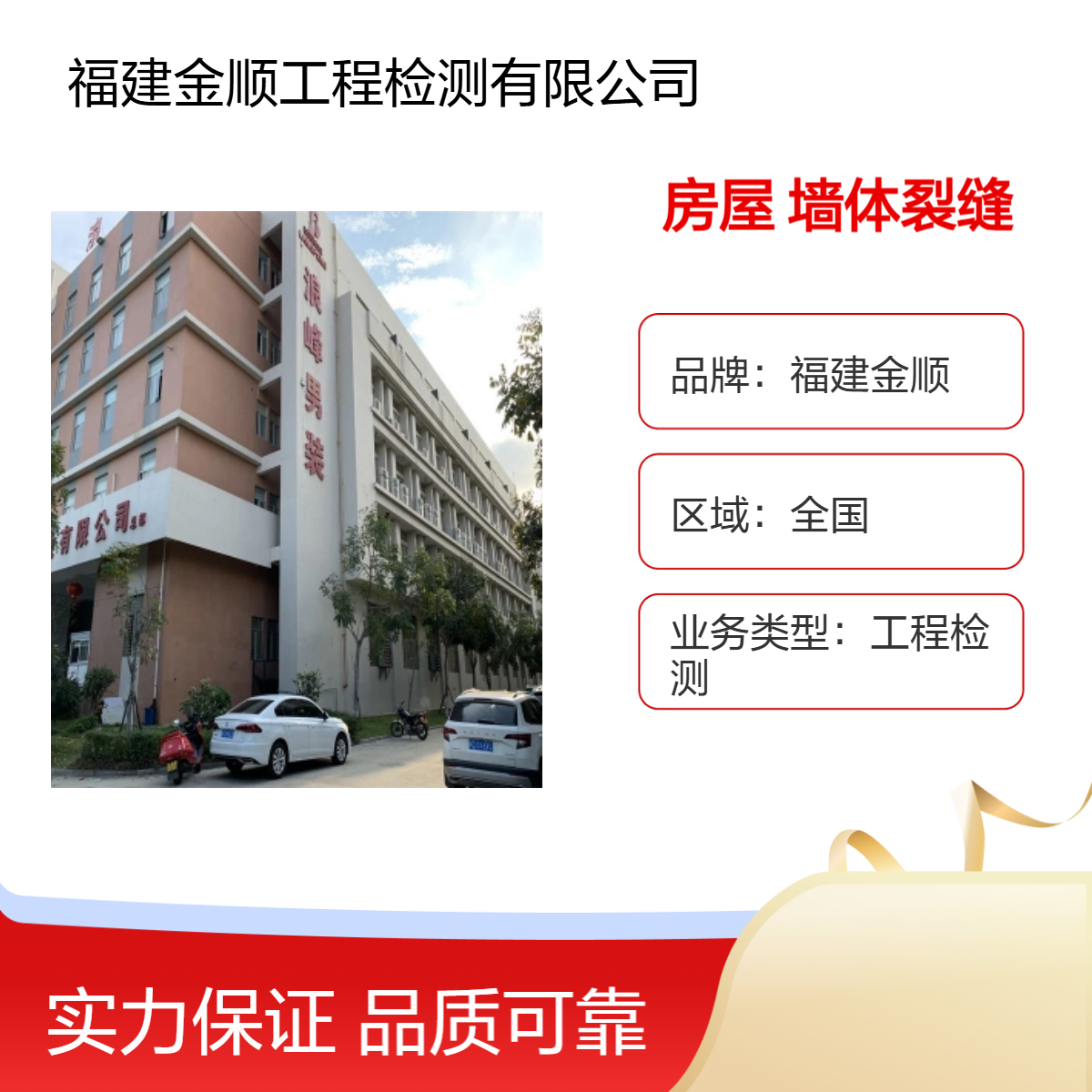 福建金顺危房安全检测机构房屋可靠性鉴定 墙体裂缝 排查隐患