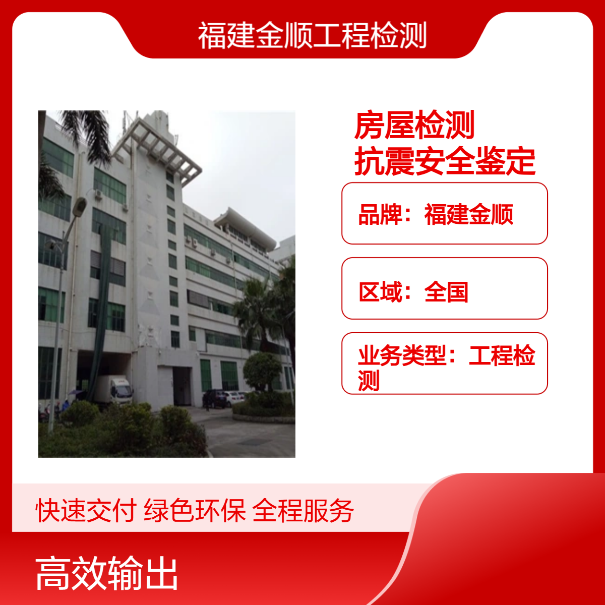 金顺福州房屋检测第三方单位 学校培训机构抗震安全鉴定报告