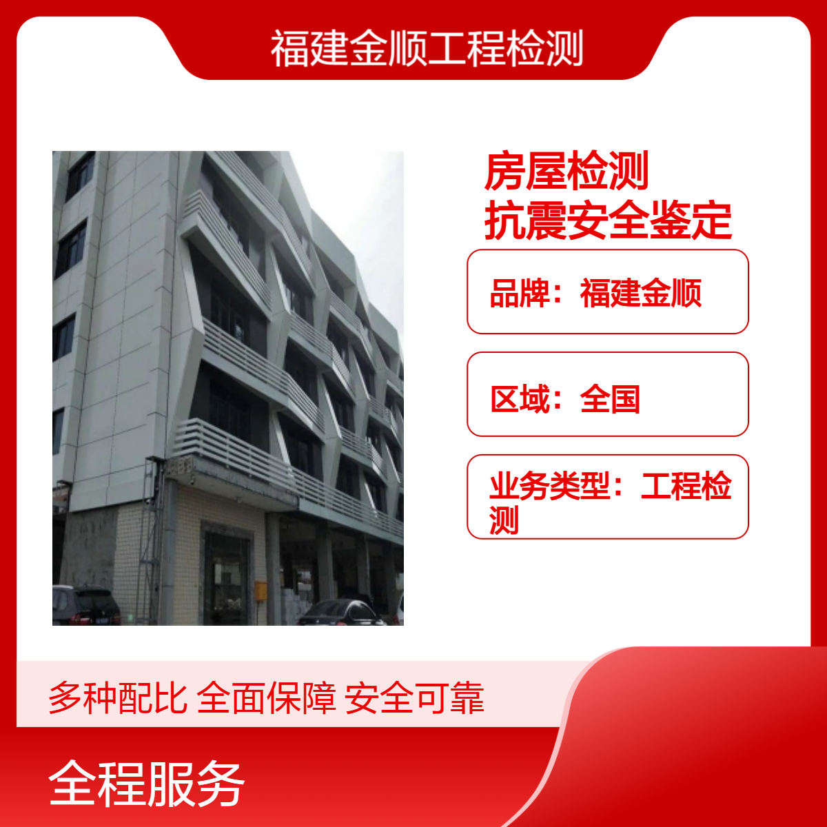 金顺老旧小区楼层室内外检测鉴定机构确保房屋安全与可靠