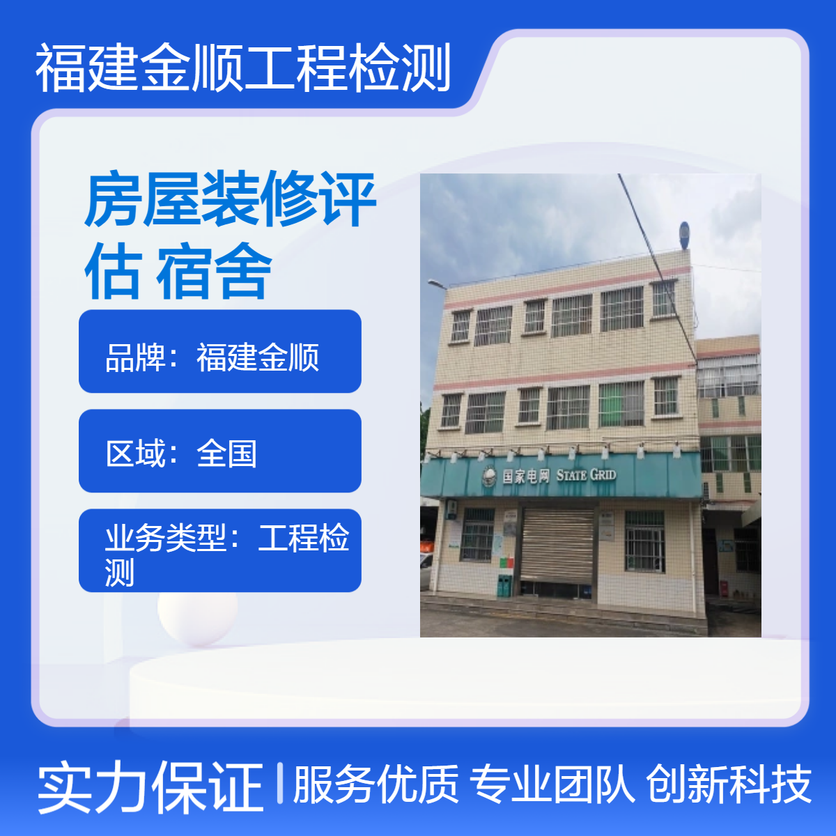 福建金顺房屋装修评估综合鉴定 单位宿舍危险程度检测 第三方机构