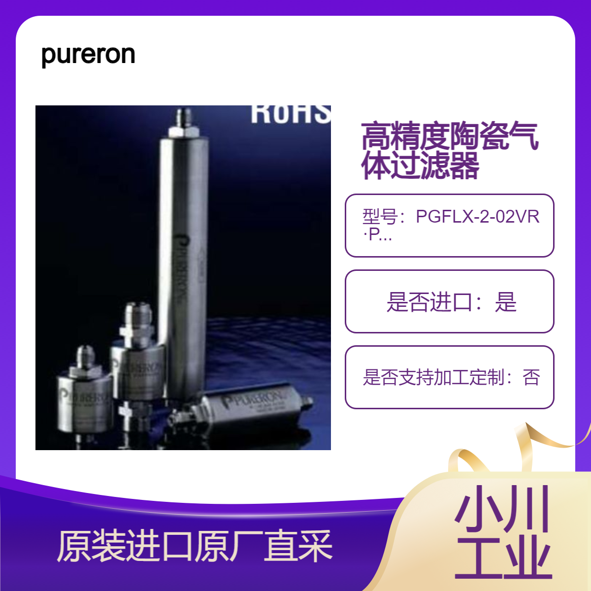 pureron高精陶瓷气体过滤器PGFLX-2-02VR·PC07 PGFLX-2-02SW·PC07