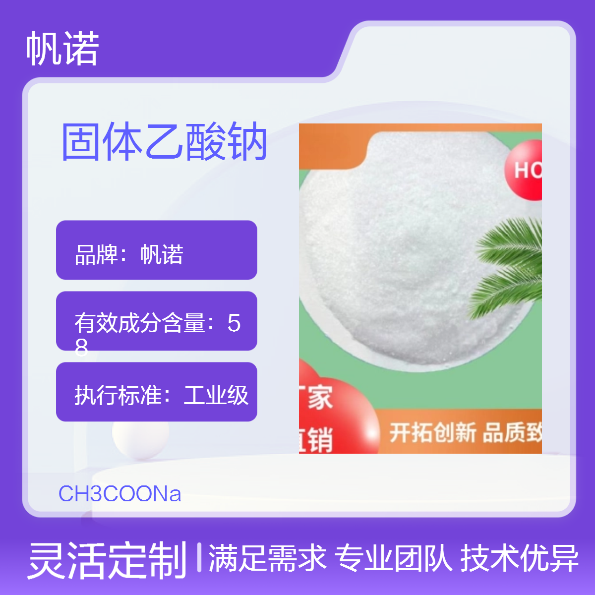 帆诺净水品牌乙酸钠 58%-60%含量 国标醋酸钠 高效碳源