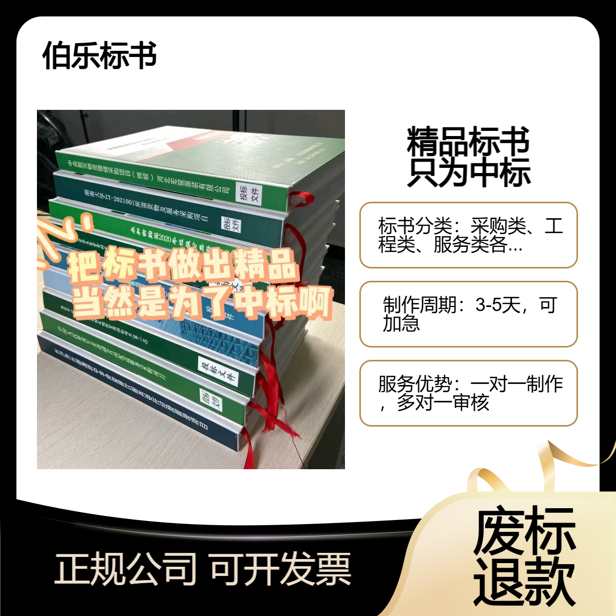 代写标书 线下实体公司 可加急制作 废标退款 全国各行业投标书制作