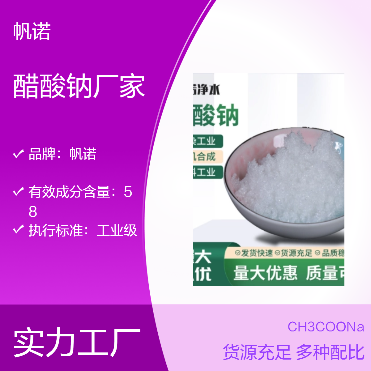 帆诺厂家醋酸钠 碳源 25kg/袋可定制包装 COD42万