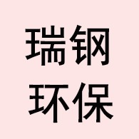 枣强县瑞钢环保设备厂