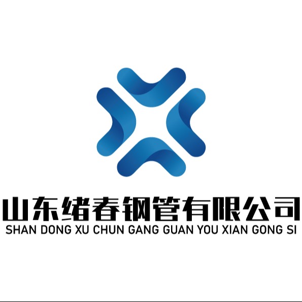 山东绪春钢管有限公司