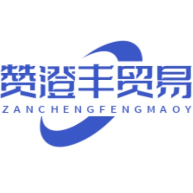 厦门赞澄丰贸易有限公司