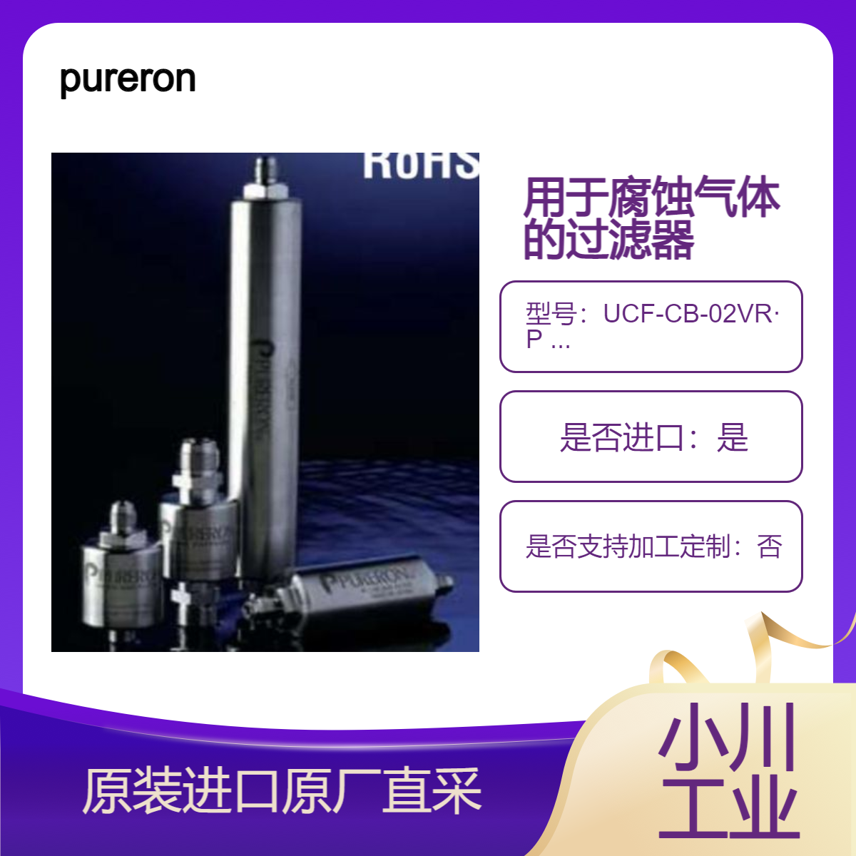 pureron气体过滤器UCF-CB-02VR·P UCF-CB-02SW·P 腐蚀性特殊气体用