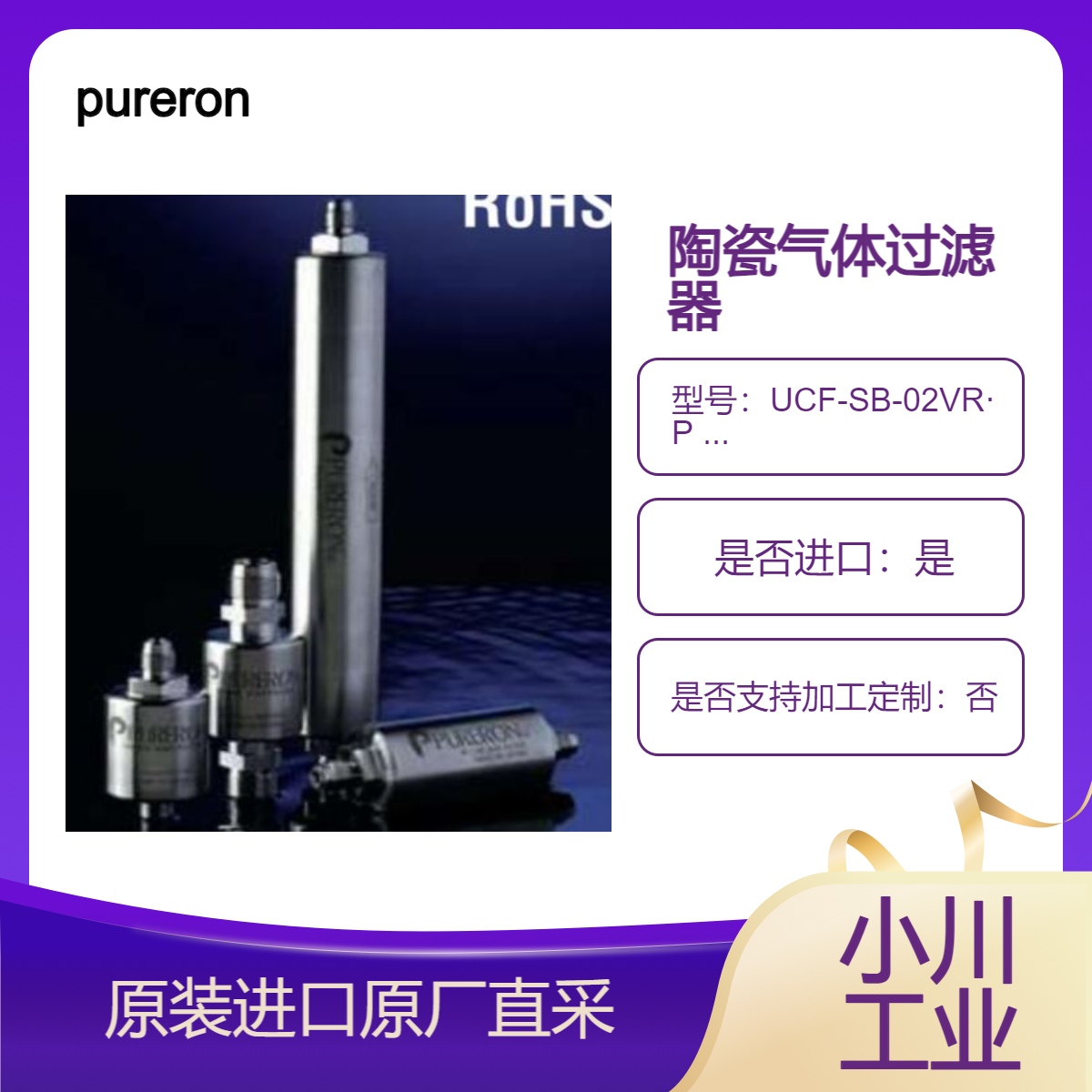 pureron腐蚀性特殊气体用陶瓷过滤器UCF-SB-02VR·P UCF-LB-02SW·P